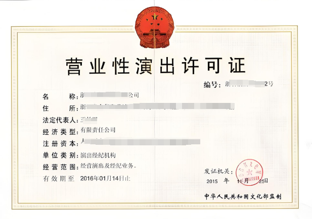 海南营业性演出许可证如何办理