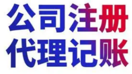 代理记账