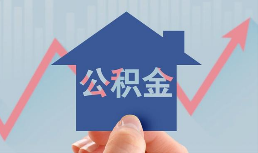 公积金提取
