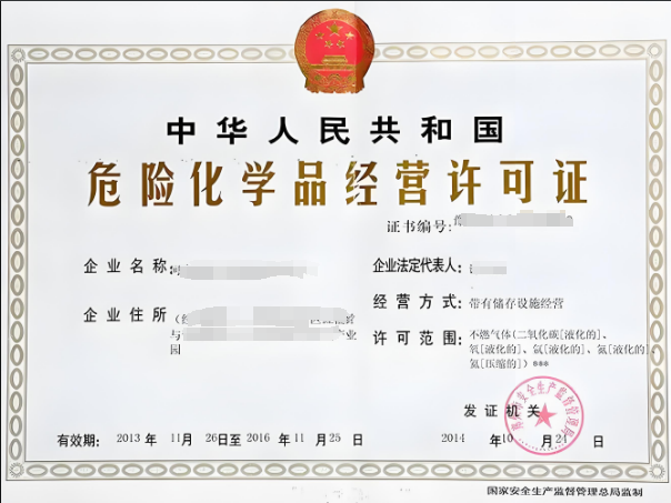 危险化学品经营许可证