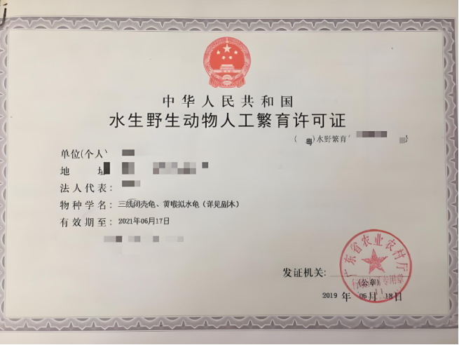 海南人工繁育国家重点保护水生野生动物生产经营许可证