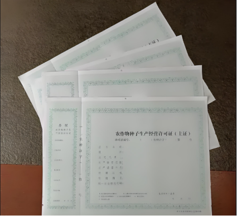 海南主要农作物种子生产经营许可证