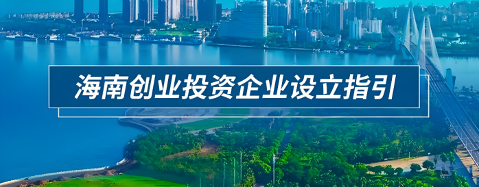 海南创业投资企业备案