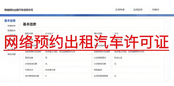 海南网络预约出租汽车经营许可证