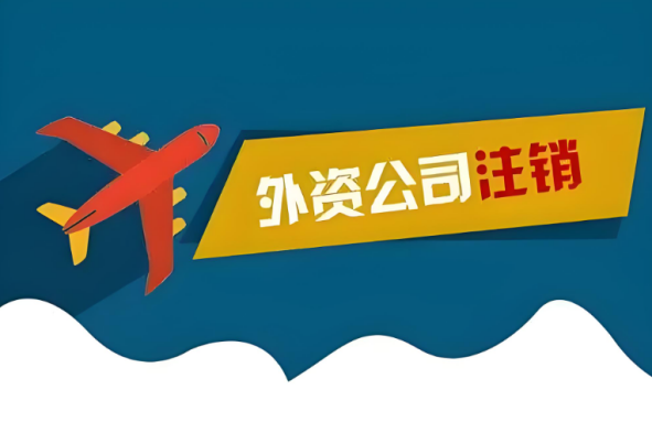 外资公司注销