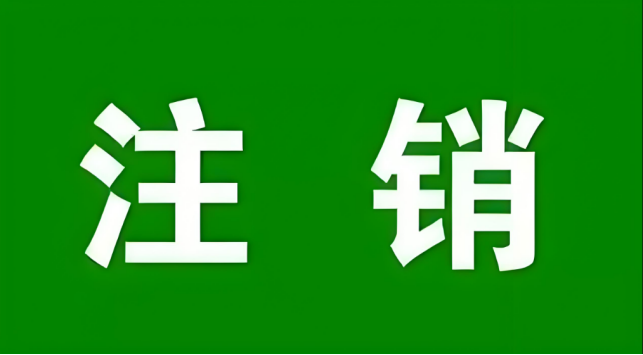 注销