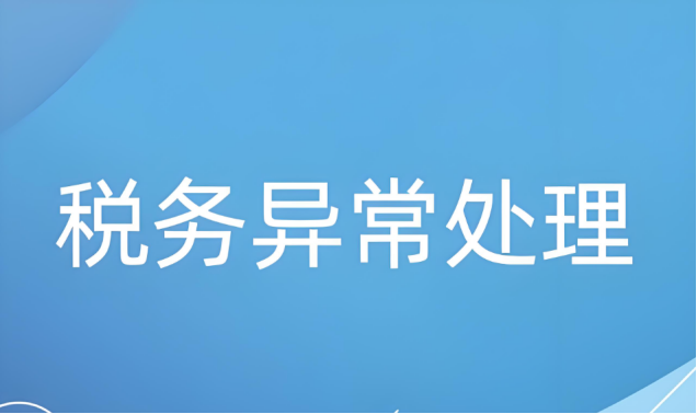 税务异常处理