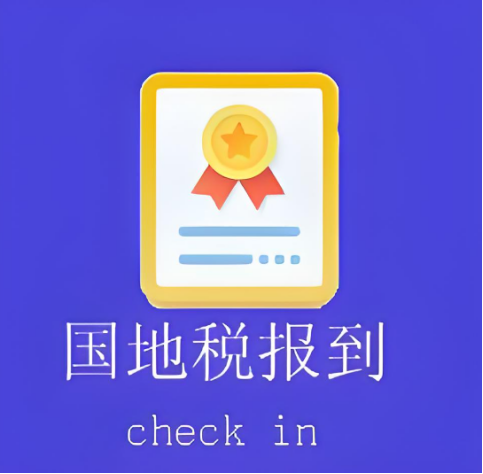 国地税报到