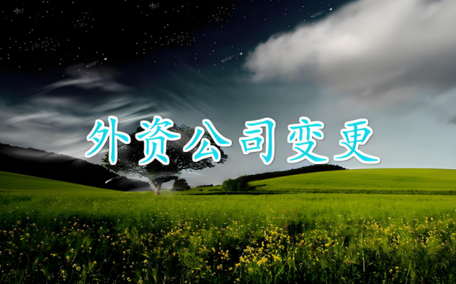 外资公司变更
