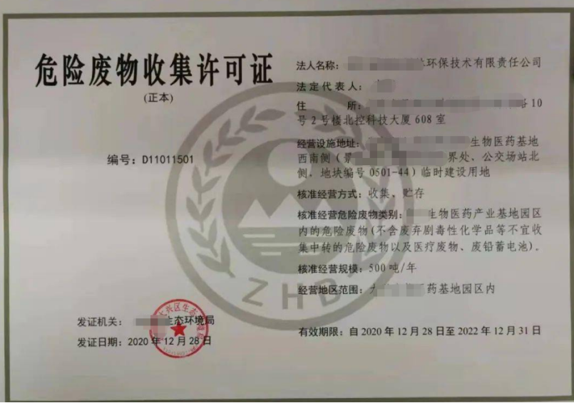 危险废物收集许可证