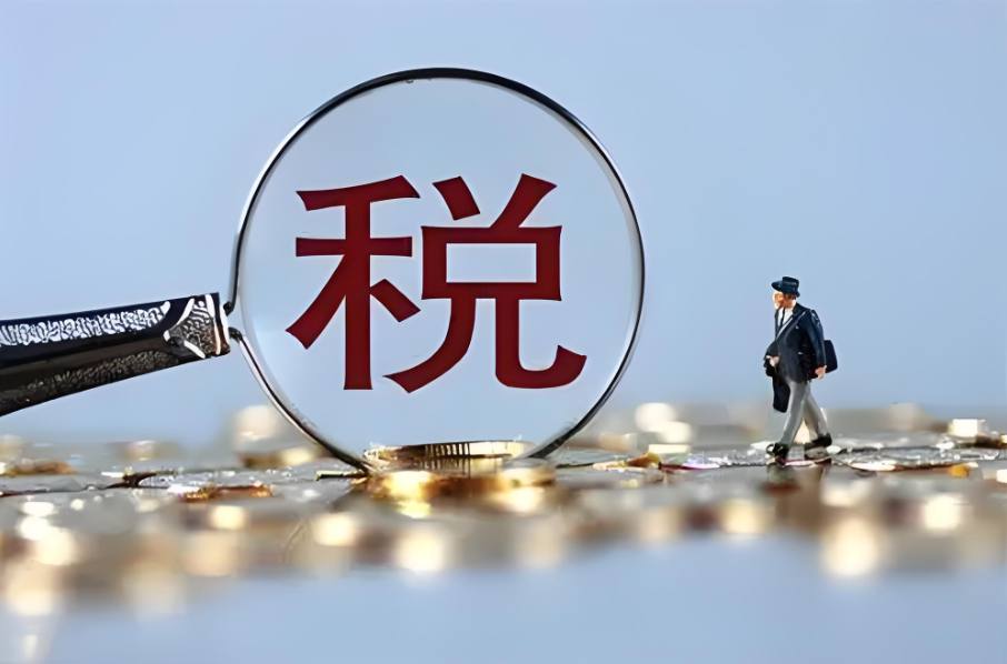 税务政策