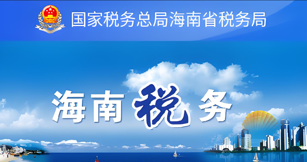 海南税务