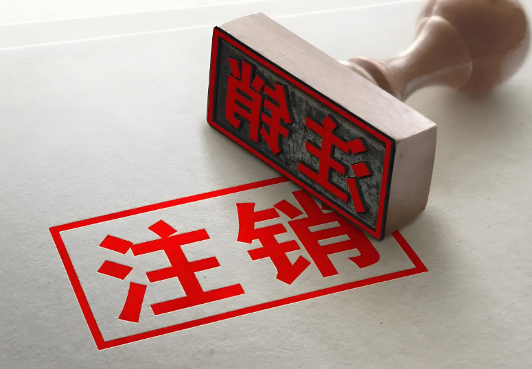 注销
