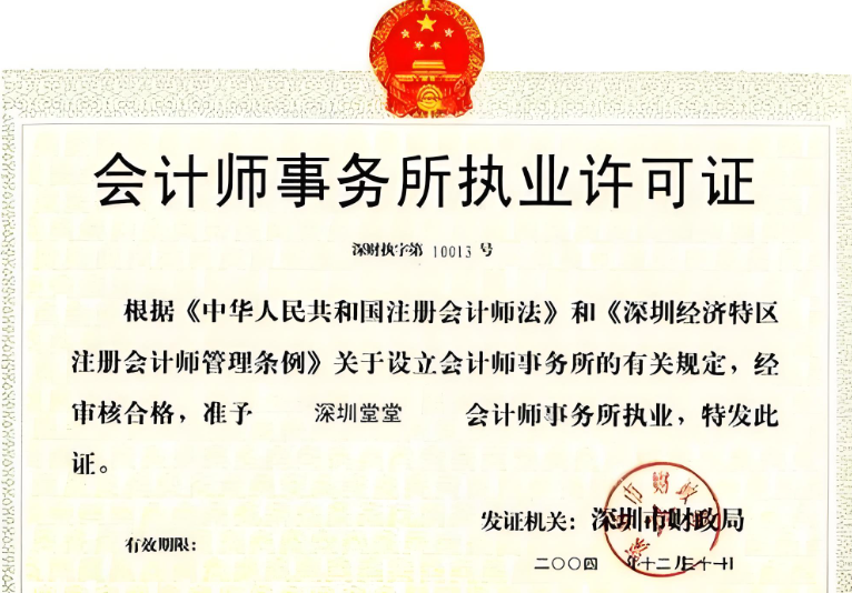 会计师事务所执业许可证