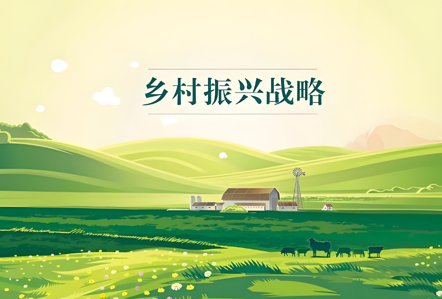 乡村振兴战略