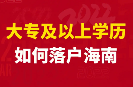 大专及以上学历如何落户海南
