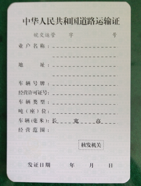 道路运输证