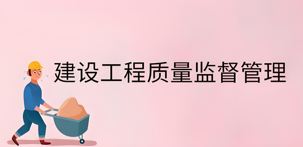 建设工程质量监督