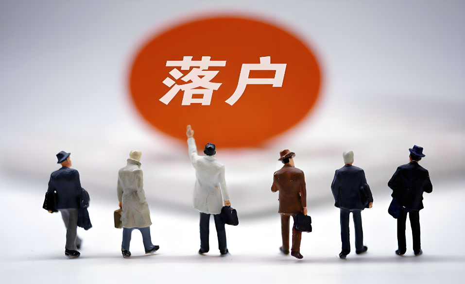 落户