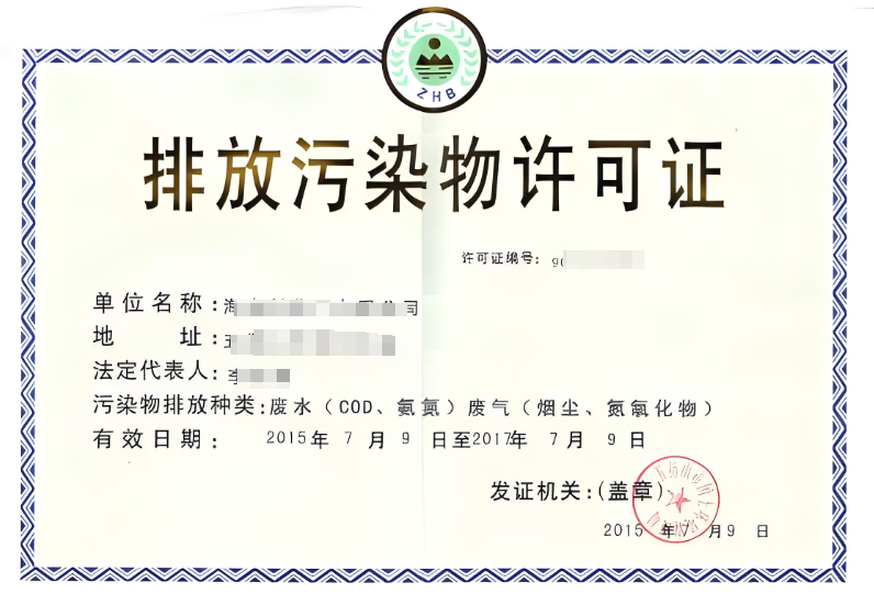 排放污染物许可证