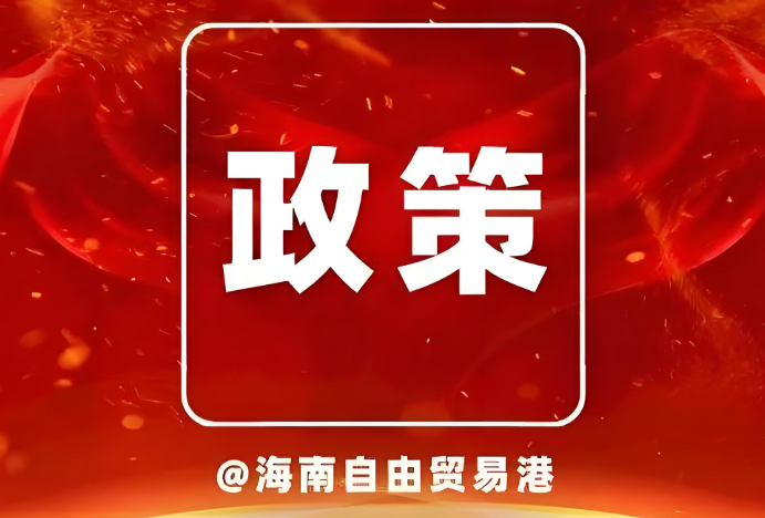 海南自贸港政策