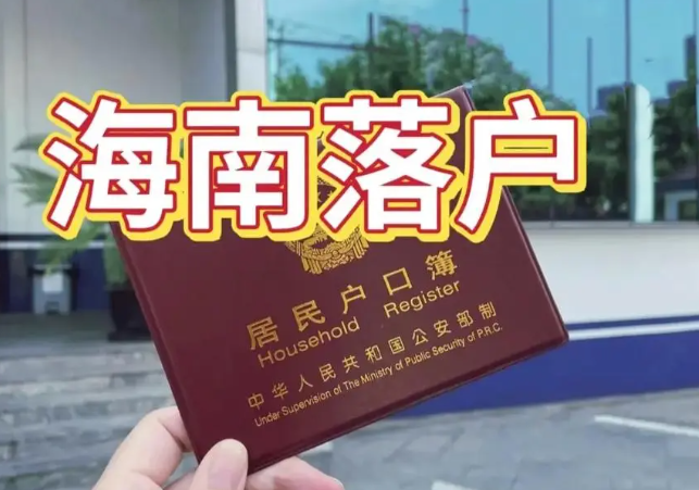 海南落户