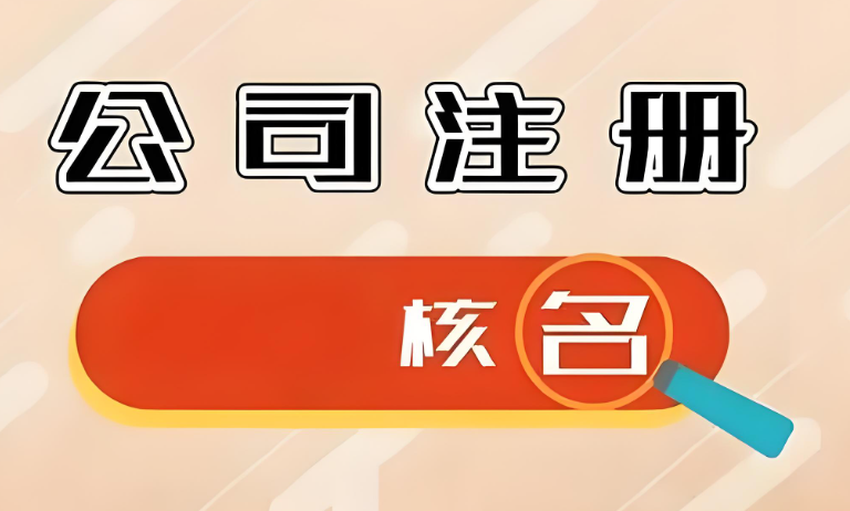 公司注册核名