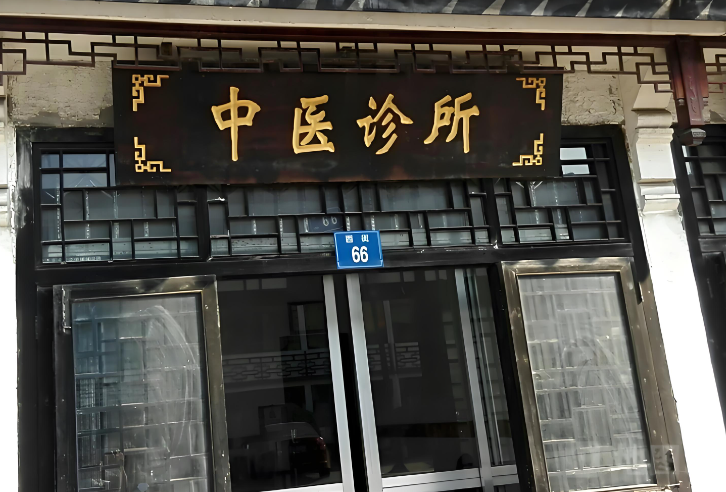 中医诊所