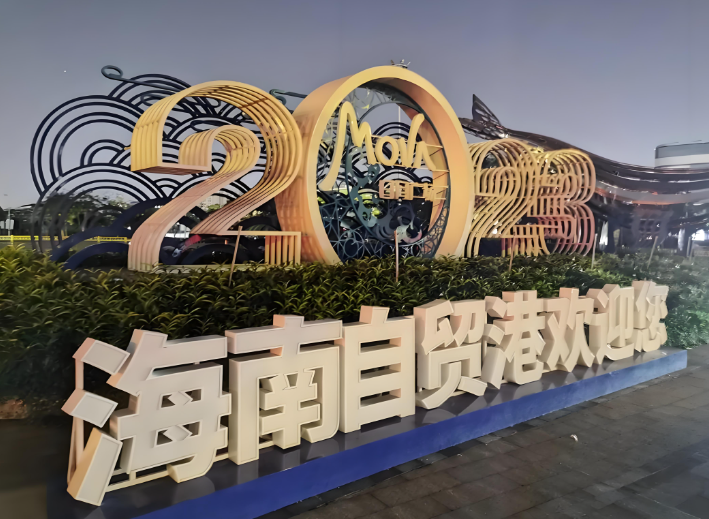海南自贸港