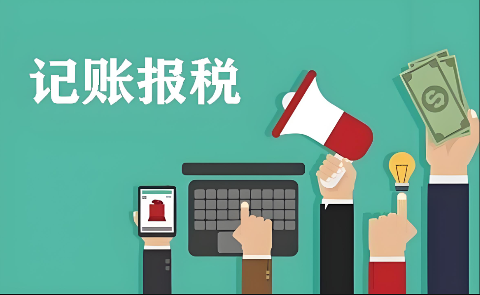 记账报税，应该怎么记怎么报？