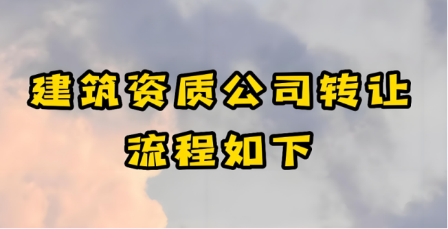 海南三亚建筑资质公司转让流程