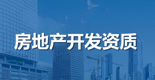 海南房地产开发资质等级标准