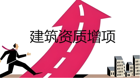海南三亚建筑资质增项