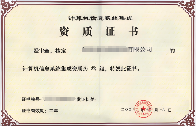 系统集成服务及资质办理
