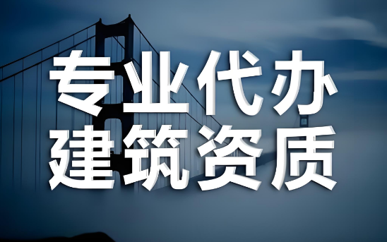 三亚建筑资质代办