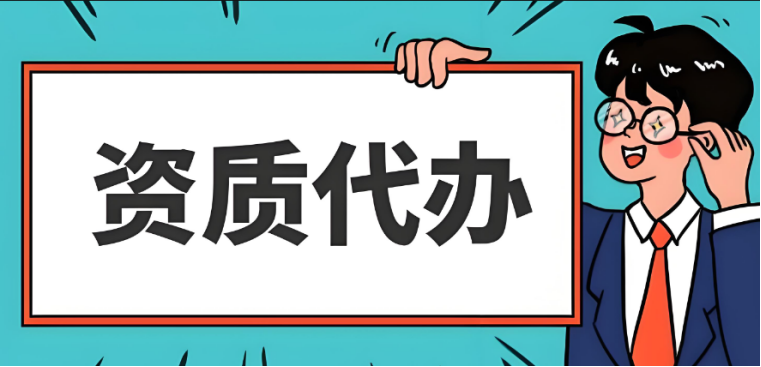 资质代办是什么？