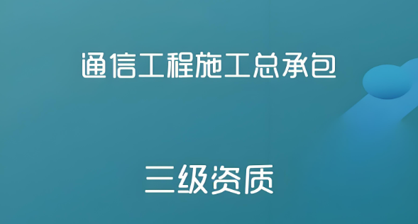 通信工程施工总承包三级