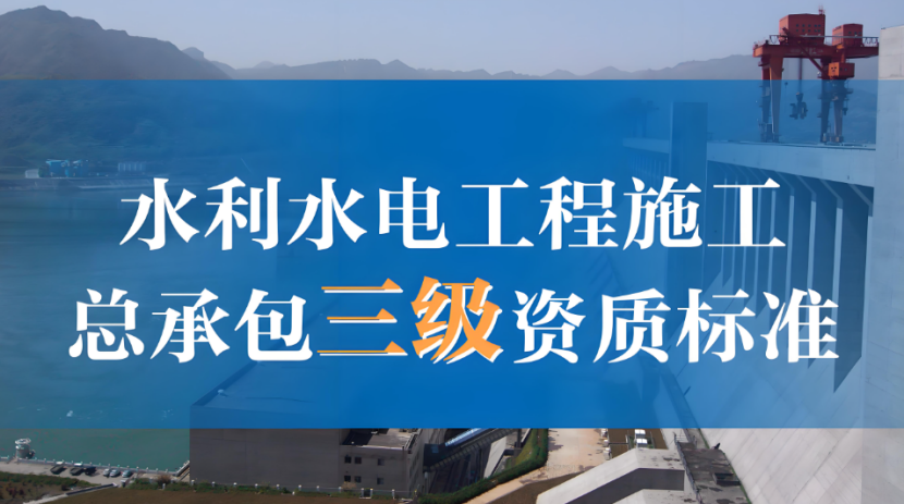 水利水电工程施工总承包三级