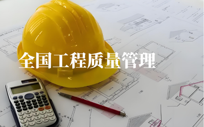 全国工程质量管理的主要措施