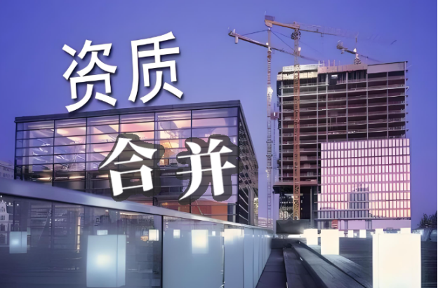 建筑资质改革中的资质合并