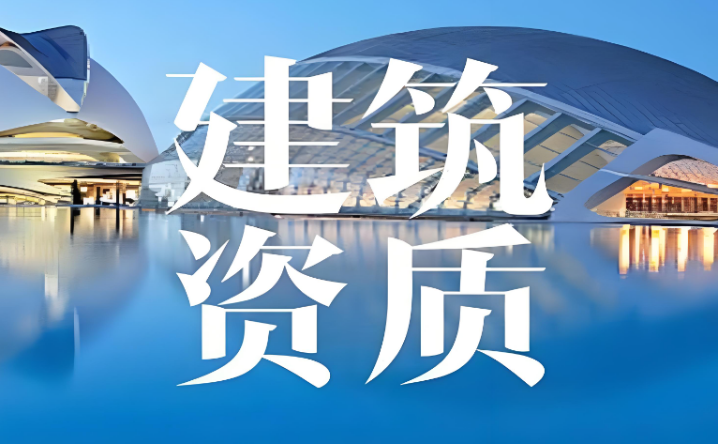 儋州建筑资质办理