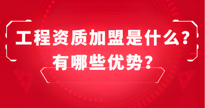 工程资质加盟