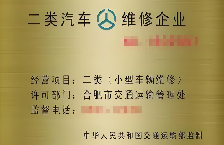 二类汽车维修资质代办