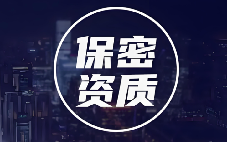 保密资质代办