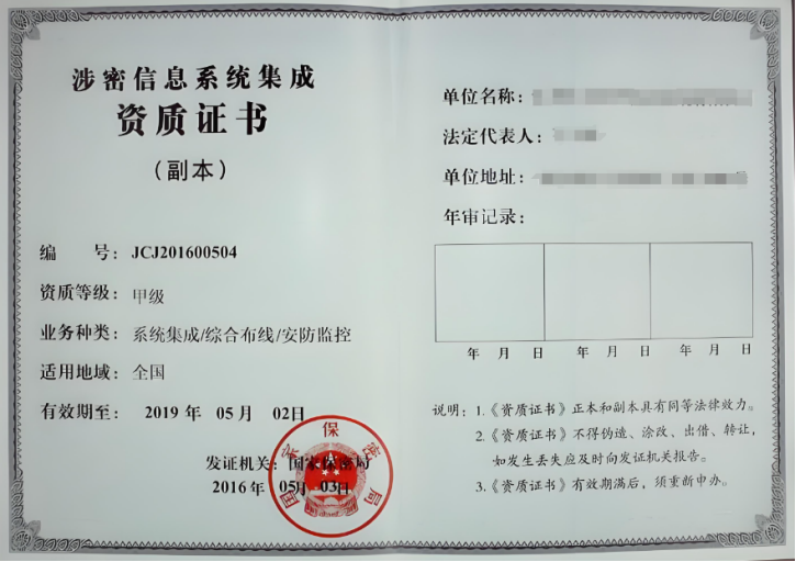 涉密信息系统集成资质