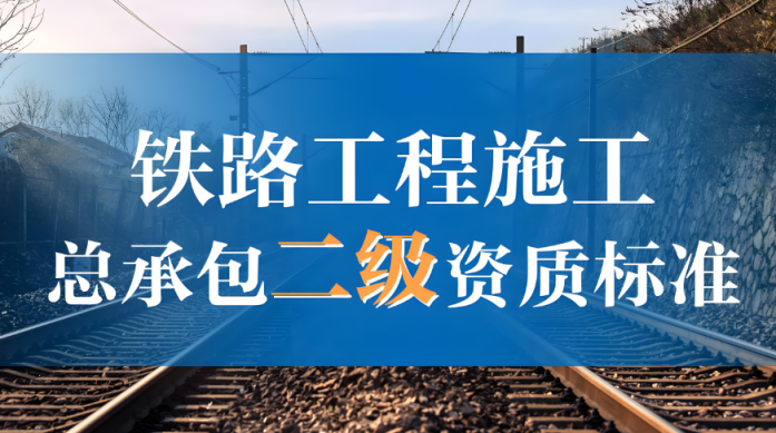 铁路工程施工总承包二级资质办理