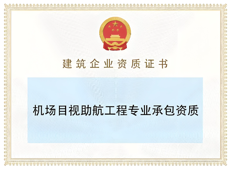 机场目视助航工程专业承包二级资质办理
