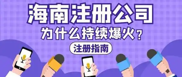 海南新公司注册.png
