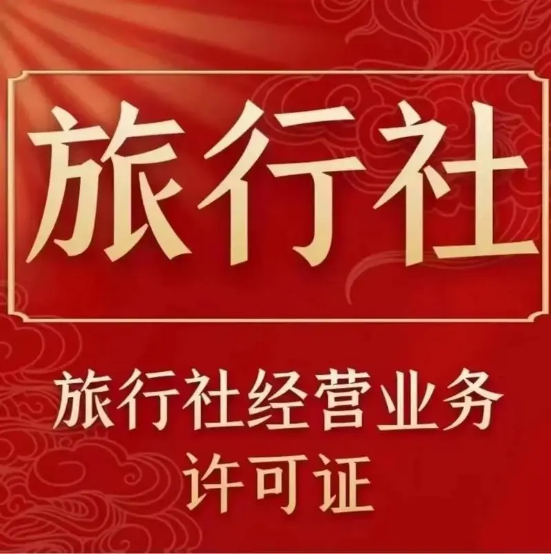 旅行社经营许可证.png