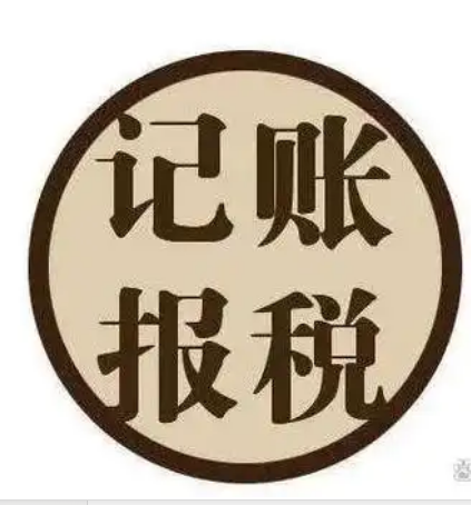 为什么要在海南找代账服务报税？.png